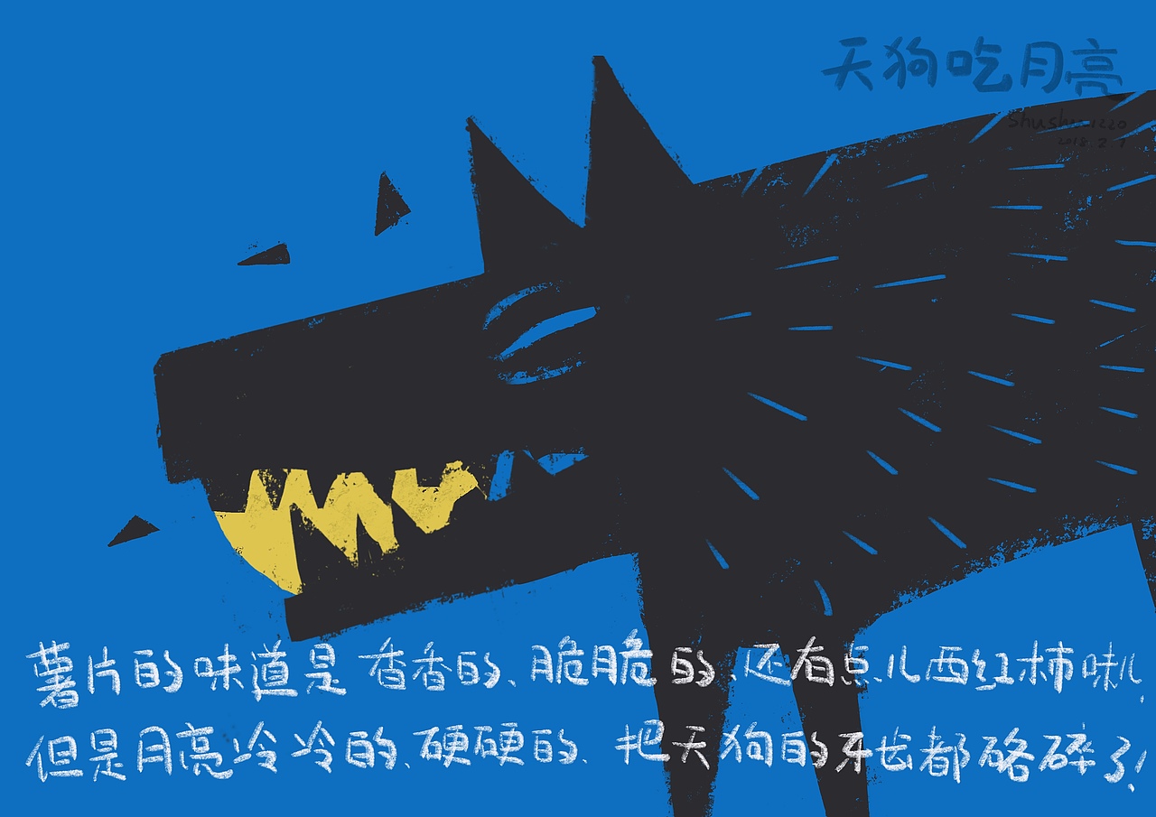 天狗吃月亮