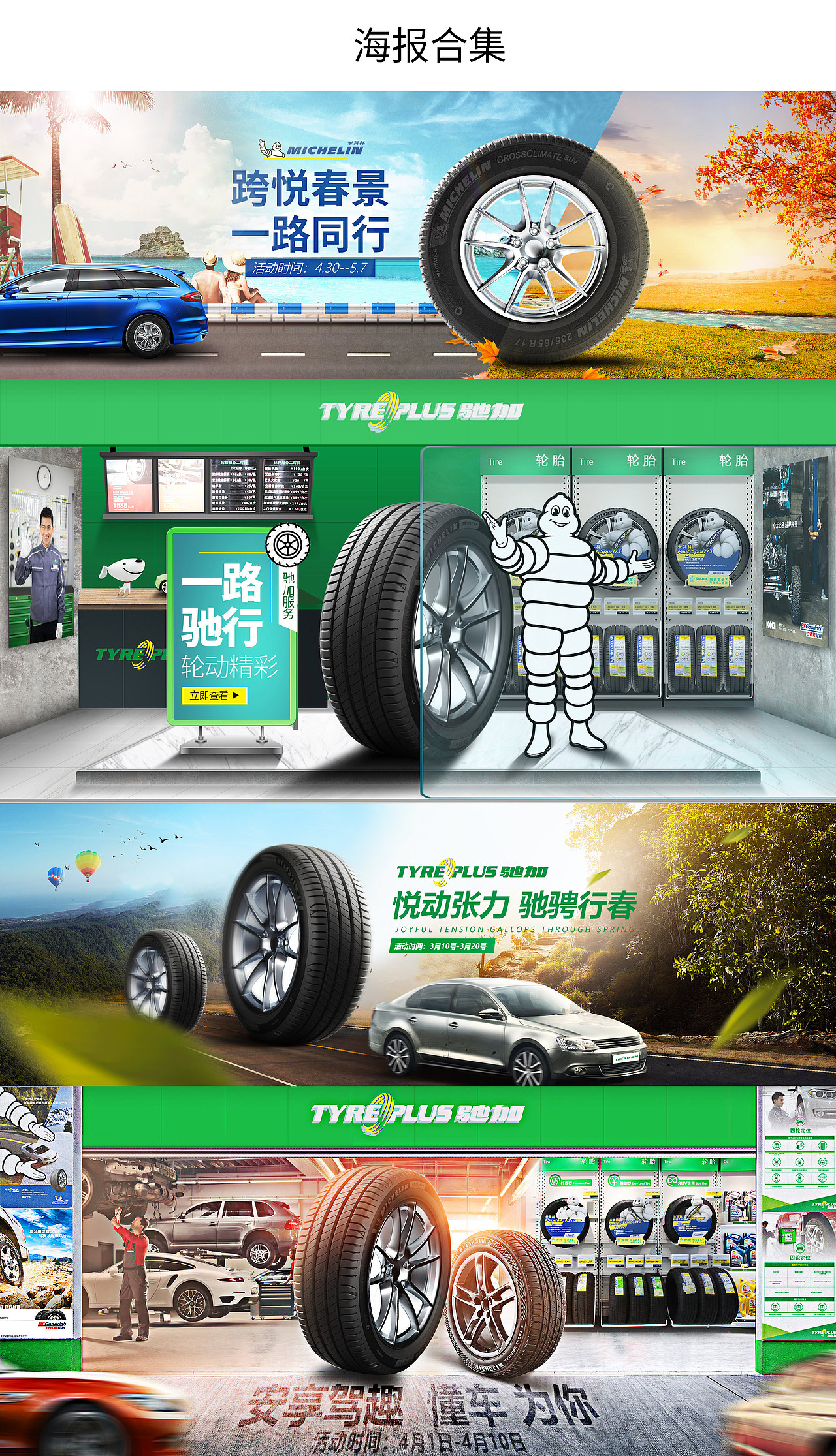 米其林驰加 3-7月份合集（图ZMTY1NzgyNzgw） - 电商 - 站酷设计师大彭先生原创素材 - 站酷ZCOOL