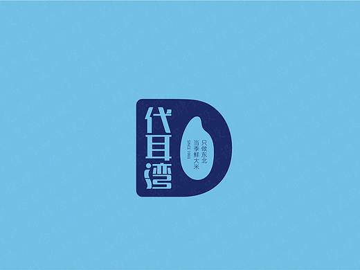 代耳湾大米——徐桂亮品牌设计！