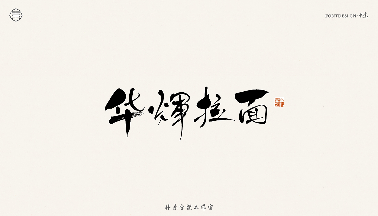 書法字记丨贰拾伍（图ZMjU1MjU3Nzcy） - 字体/字形 - 站酷设计师返朴歸真原创素材 - 站酷ZCOOL