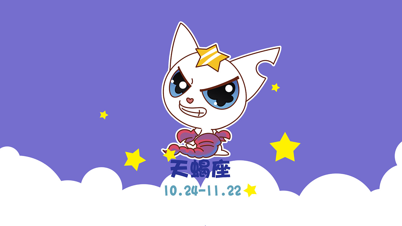 咪小白星座壁纸