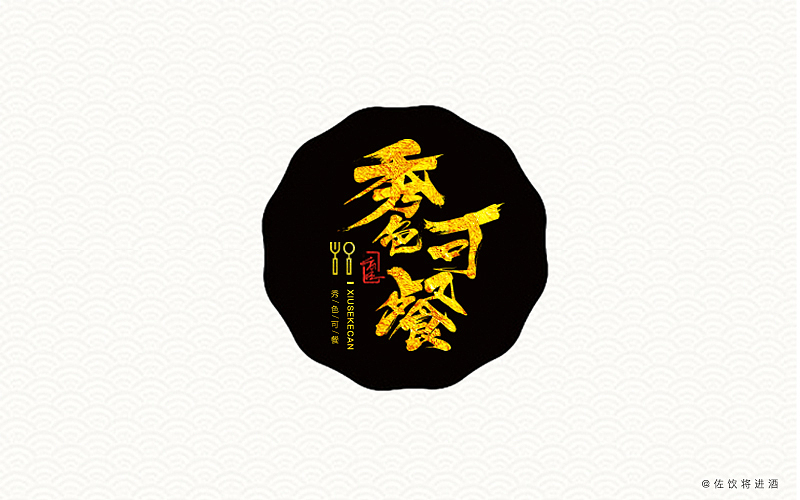 【秀色可餐】字体设计（图ZNzY2NTU1ODQ=） - 字体/字形 - 站酷设计师GRTalks原创素材 - 站酷ZCOOL