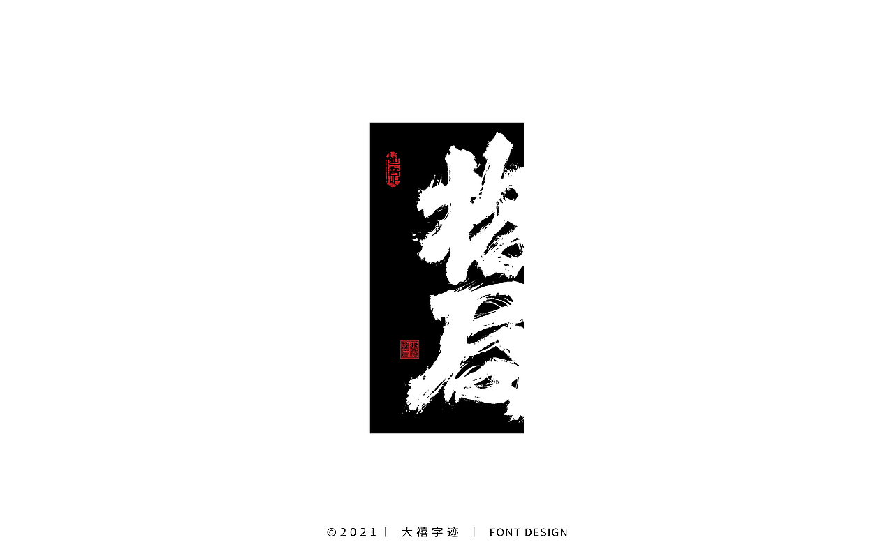 大禧手写字体设计