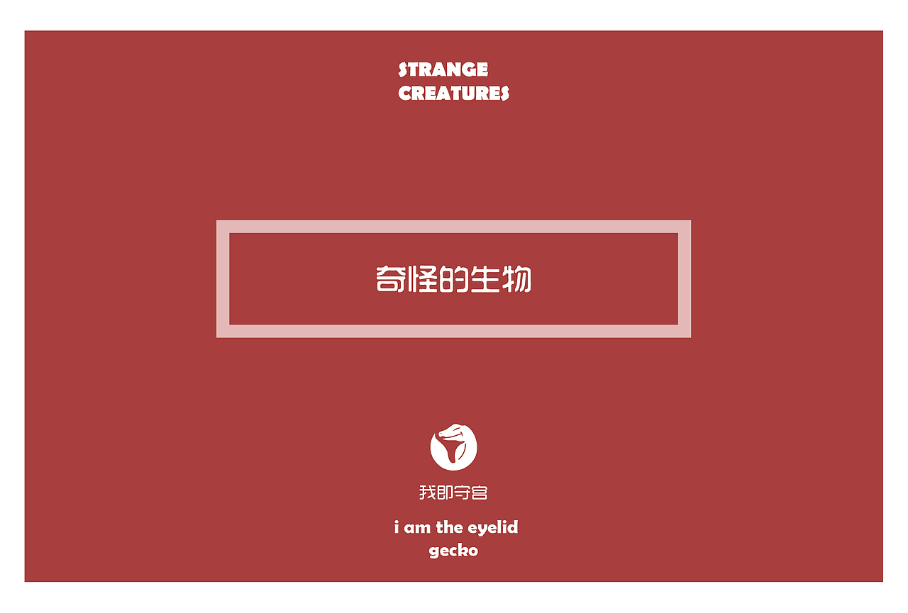 奇怪的生物明信片设计