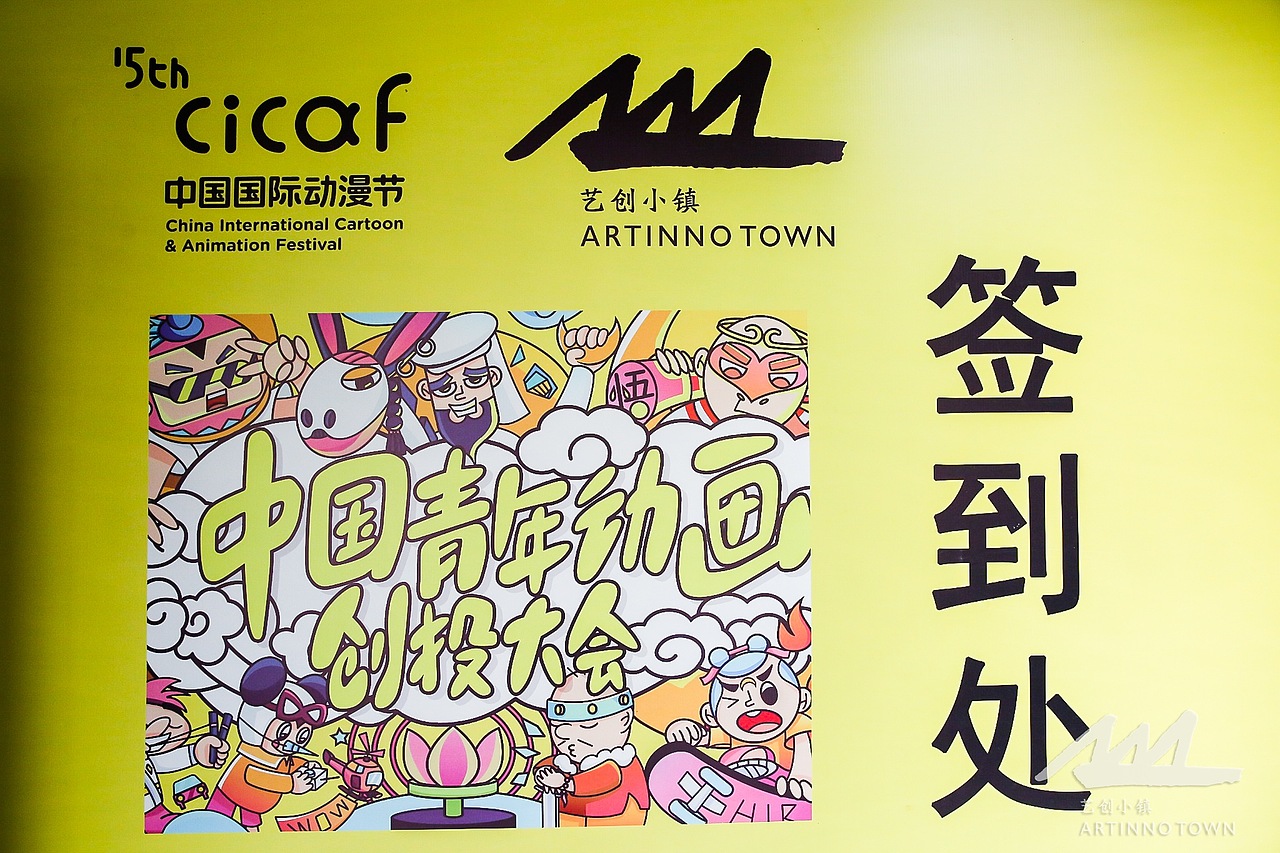 中国青年动画创投大会海报（图ZMTU3MzYyNzUy） - 商业插画 - 站酷设计师八点三三原创素材 - 站酷ZCOOL