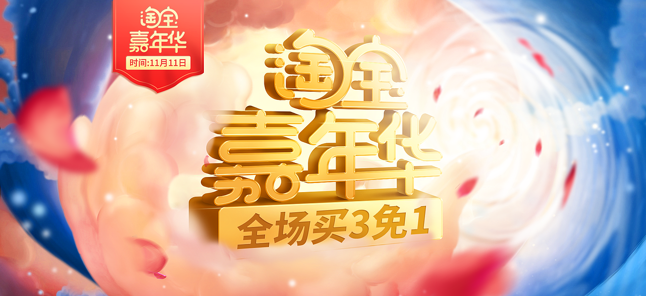 2018年双十一海报 一波（图ZMTU5NTU1ODQ4） - 电商 - 站酷设计师零晨半原创素材 - 站酷ZCOOL