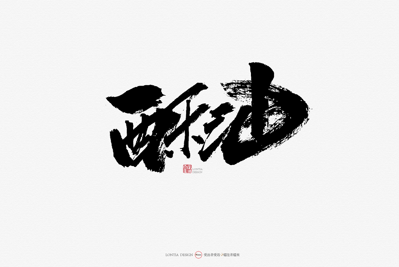 青海特产手书（图ZMTcyMjkxMjc2） - 字体/字形 - 站酷设计师龙天设计原创素材 - 站酷ZCOOL