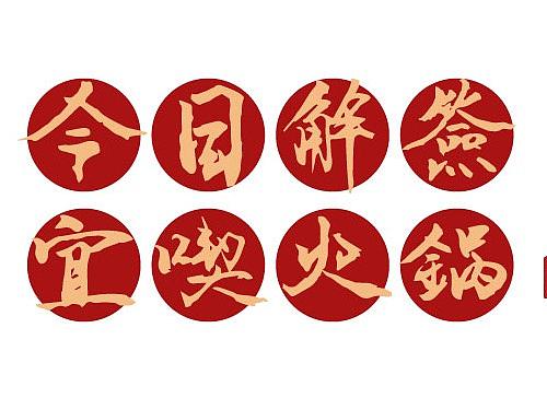 书法字体设计