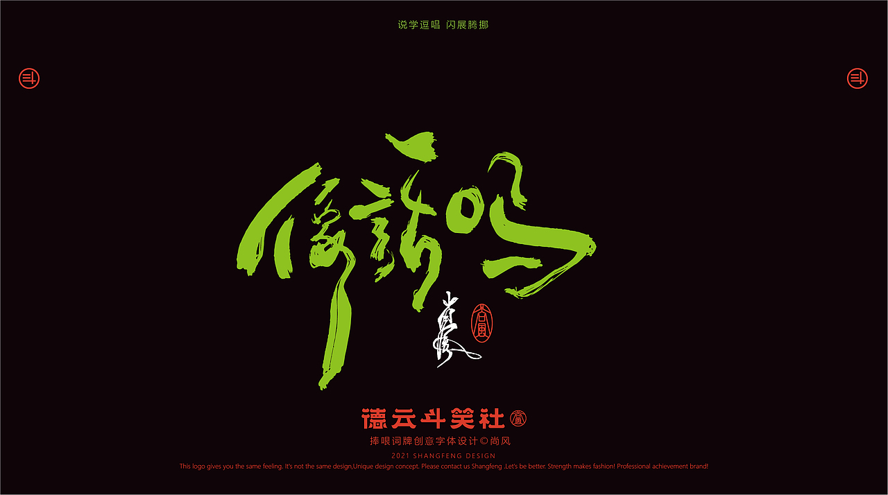 德云斗笑色 捧哏词牌创意字体设计（图ZMjczMDE0OTcy） - 字体/字形 - 站酷设计师尚风MRking原创素材 - 站酷ZCOOL