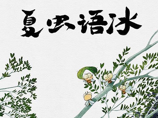 夏虫语冰