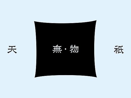 |無名体|