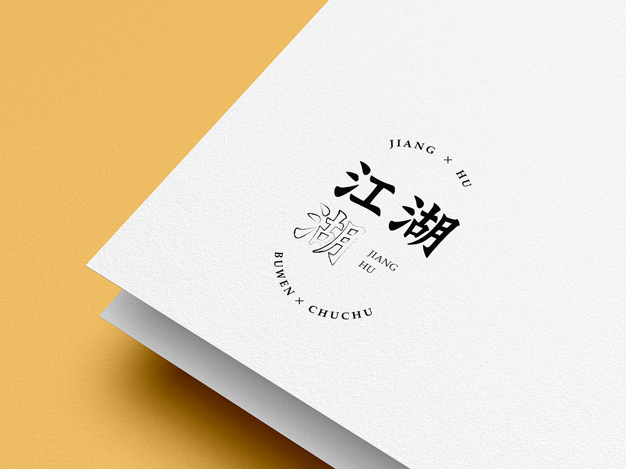 江湖（图ZMjQwOTc4NjI4） - 字体/字形 - 站酷设计师咔嚓时光机原创素材 - 站酷ZCOOL