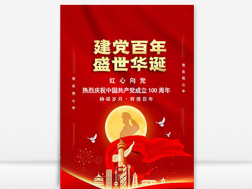 庆祝中国共产党成立100周年海报Word文档