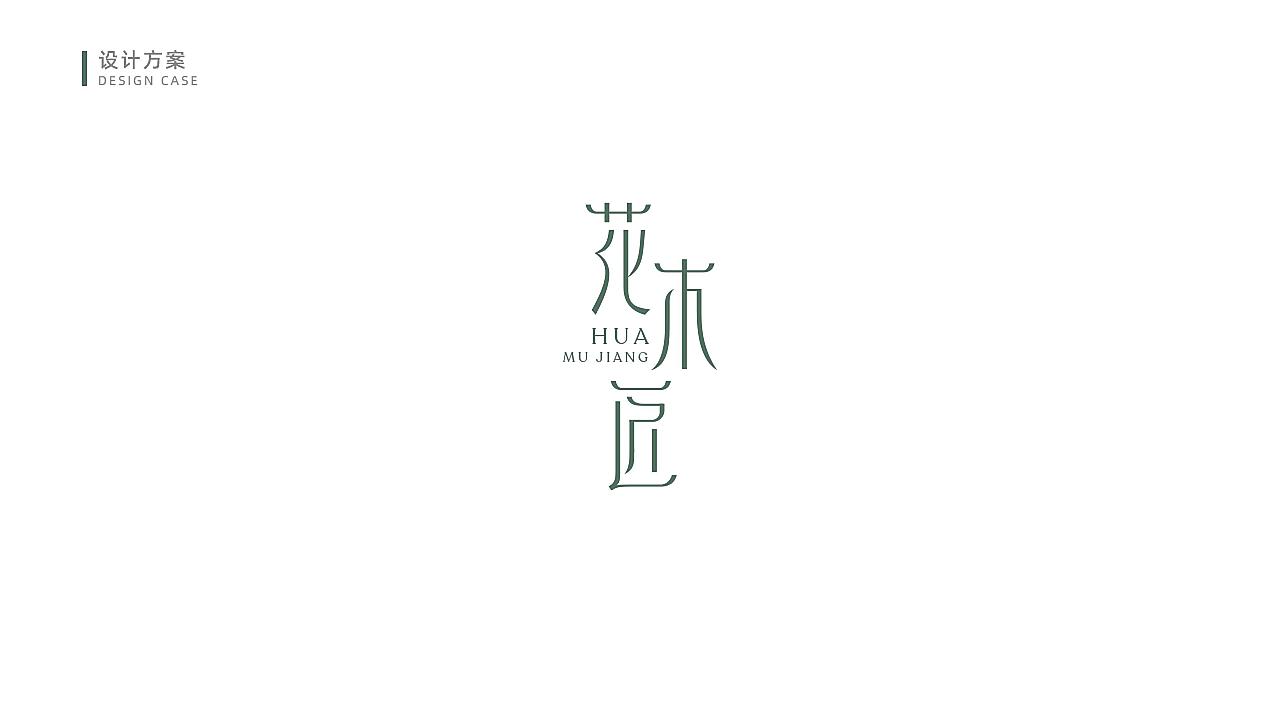 花木匠护肤品LOGO设计