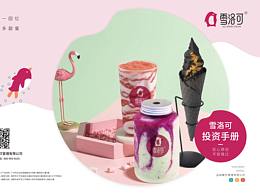 冰激凌鲜茶饮品牌加盟画册