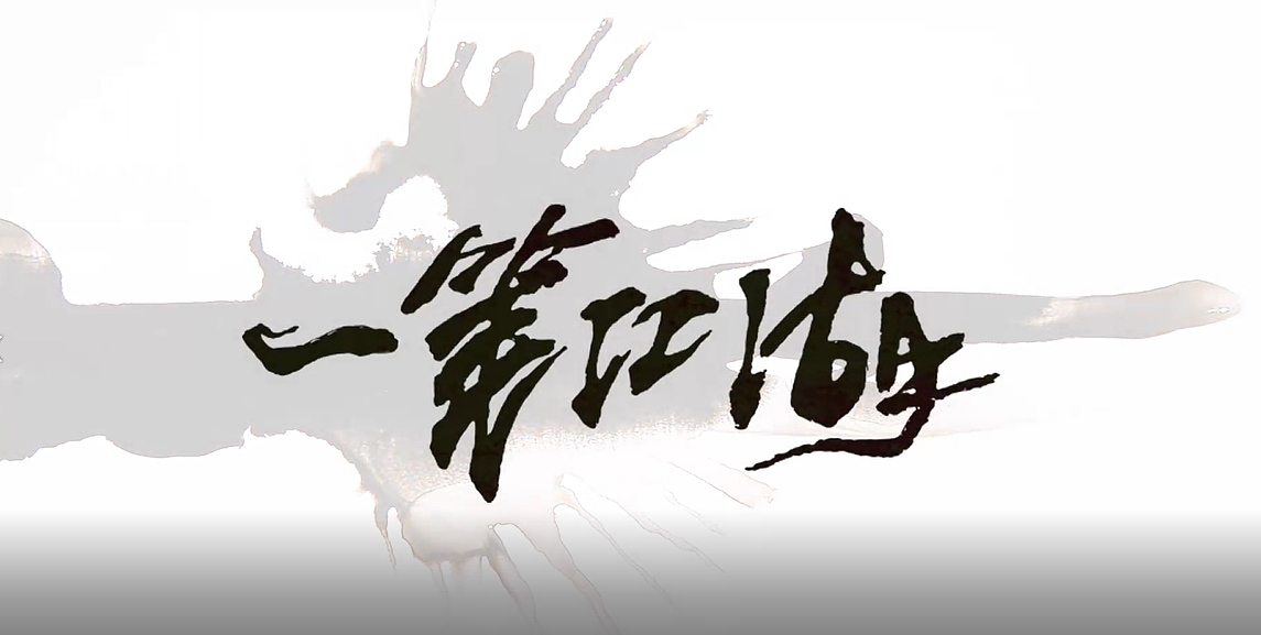 一笔江湖