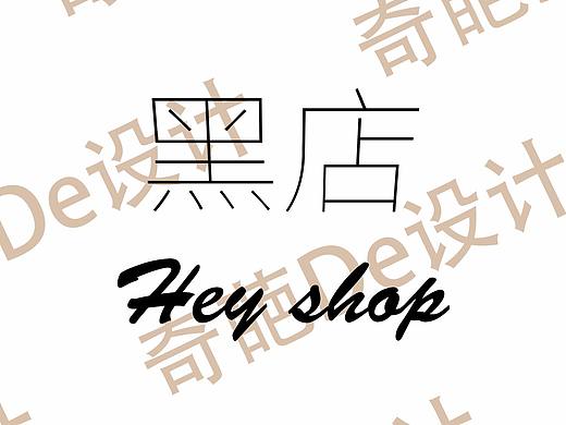 黑店（Hey shop）（个人主页-ZMjU5ODY3MDg=） - Logo - 站酷设计师奇葩de设计原创素材 - 站酷ZCOOL