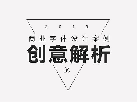 商业字体设计案例创意解析