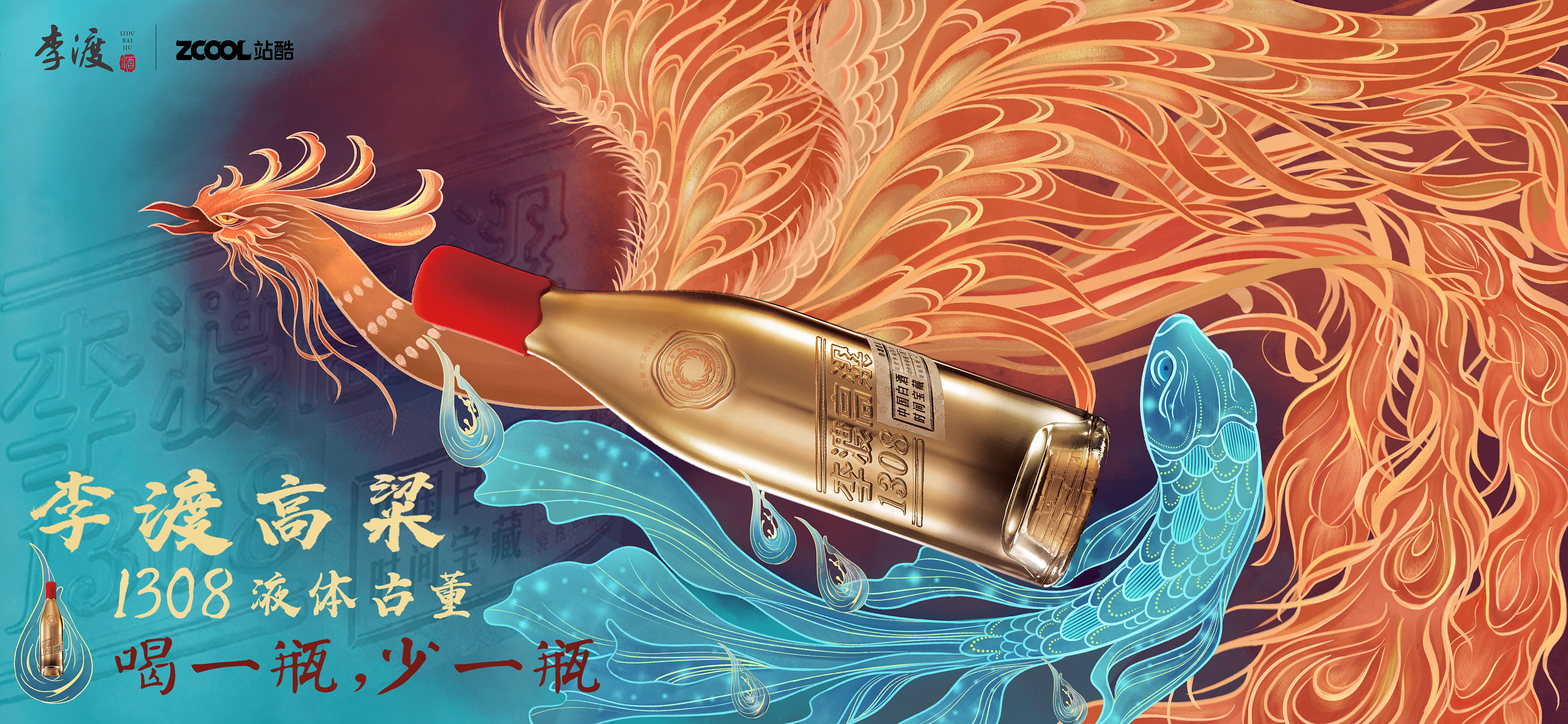 李渡高粱1308——流动的辉煌盛世|平面|海报|寂阳jiyang - 原创作品