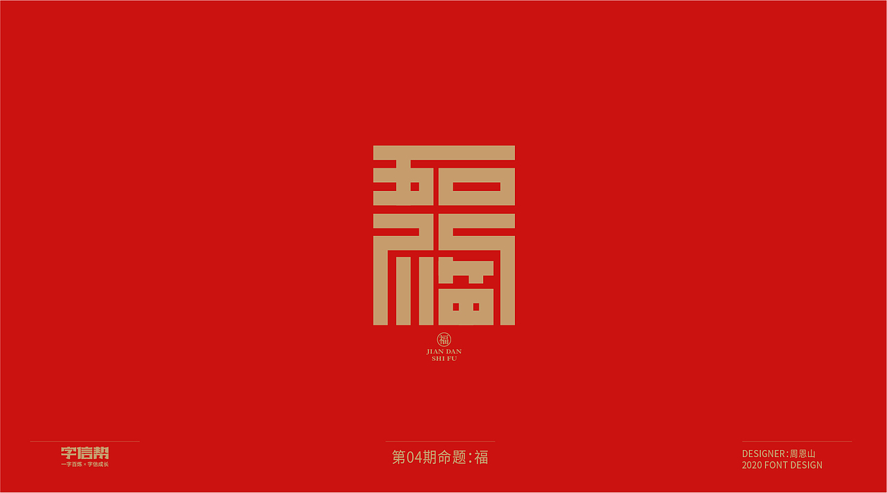 福：一字百炼（100组）（二）（图ZMjA0MjEwMzI0） - 字体/字形 - 站酷设计师山歌秒懂定位设计原创素材 - 站酷ZCOOL