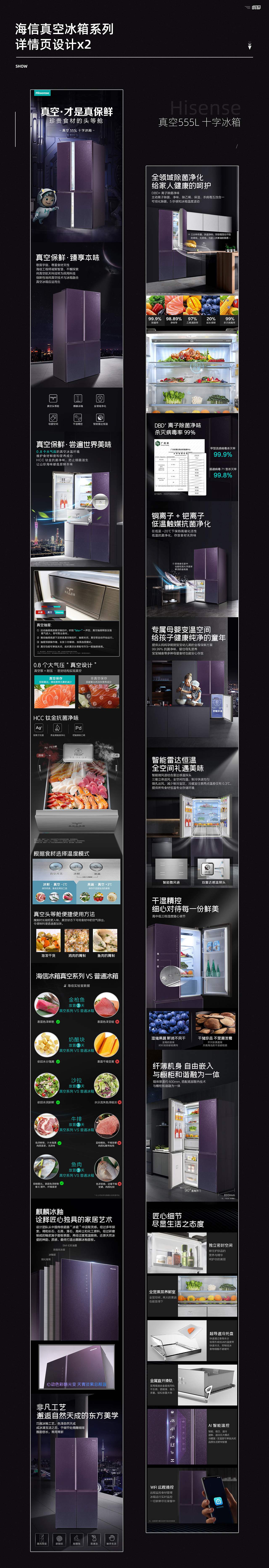 海信真空、食材管理冰箱详情页设计