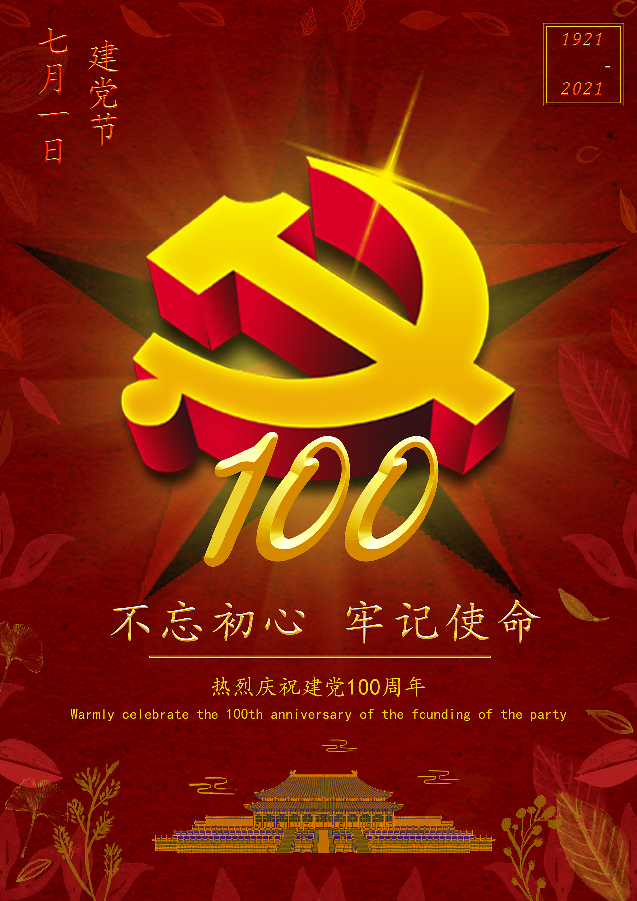 设计说明:主体党徽,红色五角星和100字符号放置在海报