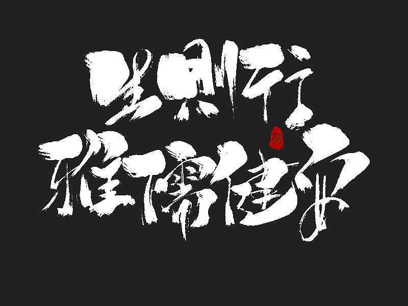 字说字画（四）（图ZMTAwMjQzNTky） - 字体/字形 - 站酷设计师不在设计的龙原创素材 - 站酷ZCOOL