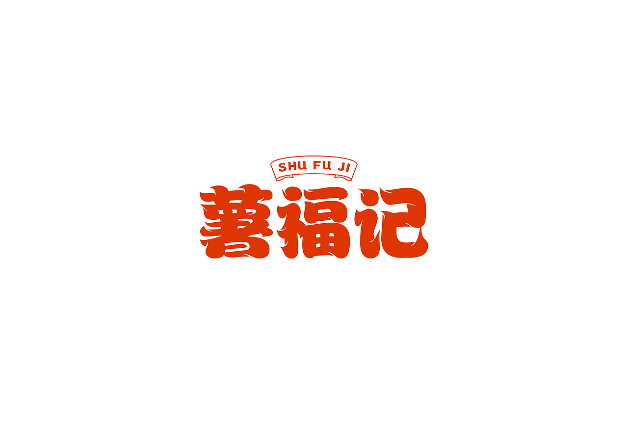 薯福记（图ZMzA4MTg1Mjc2） - Logo - 站酷设计师一丁sir原创素材 - 站酷ZCOOL