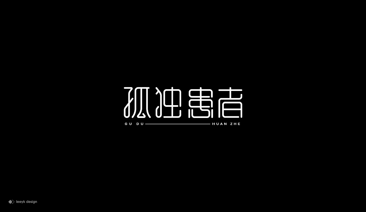 字体合集（图ZMjEzOTcyMzEy） - 字体/字形 - 站酷设计师GeniusLee原创素材 - 站酷ZCOOL