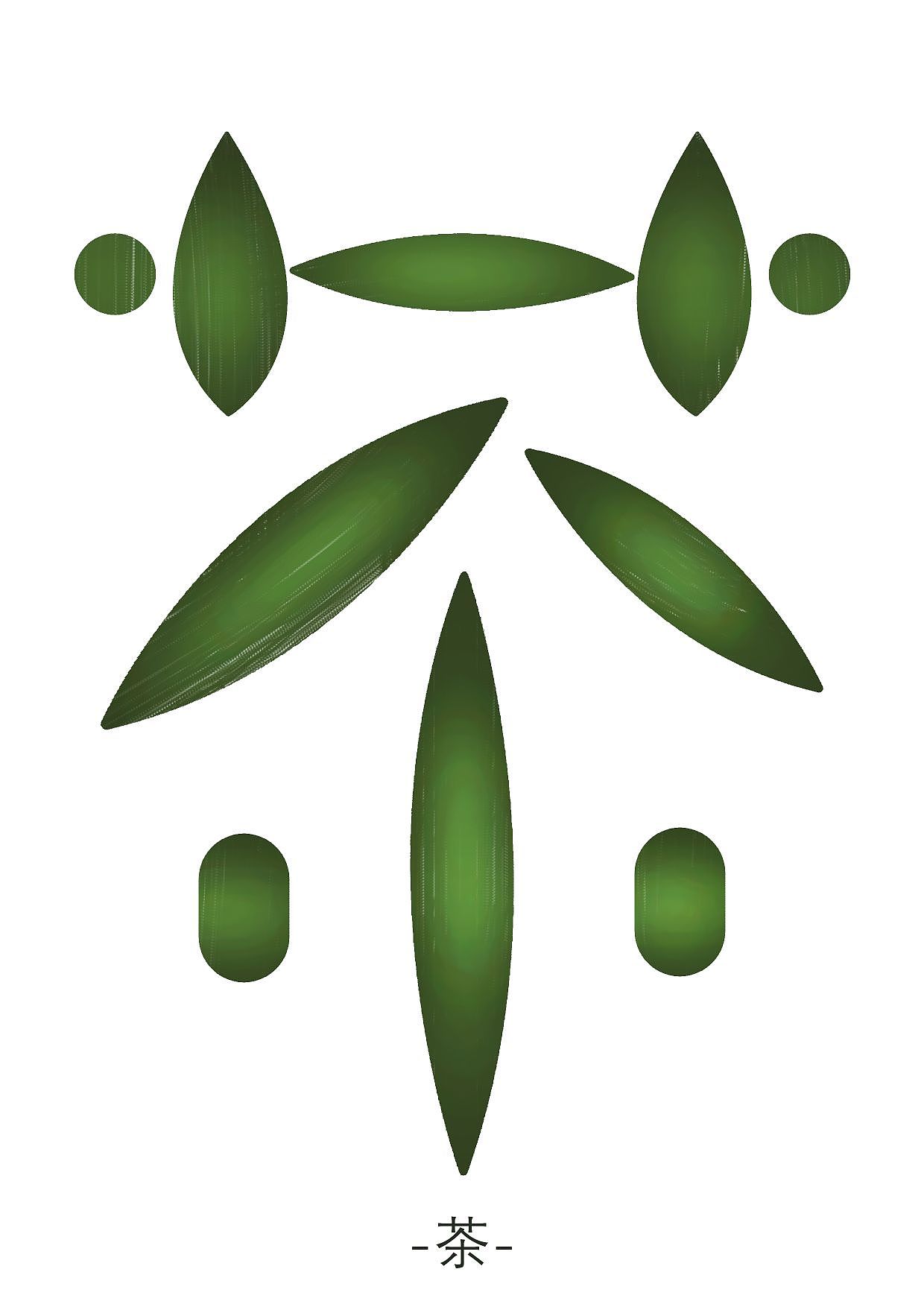 《茶》原创字体设计