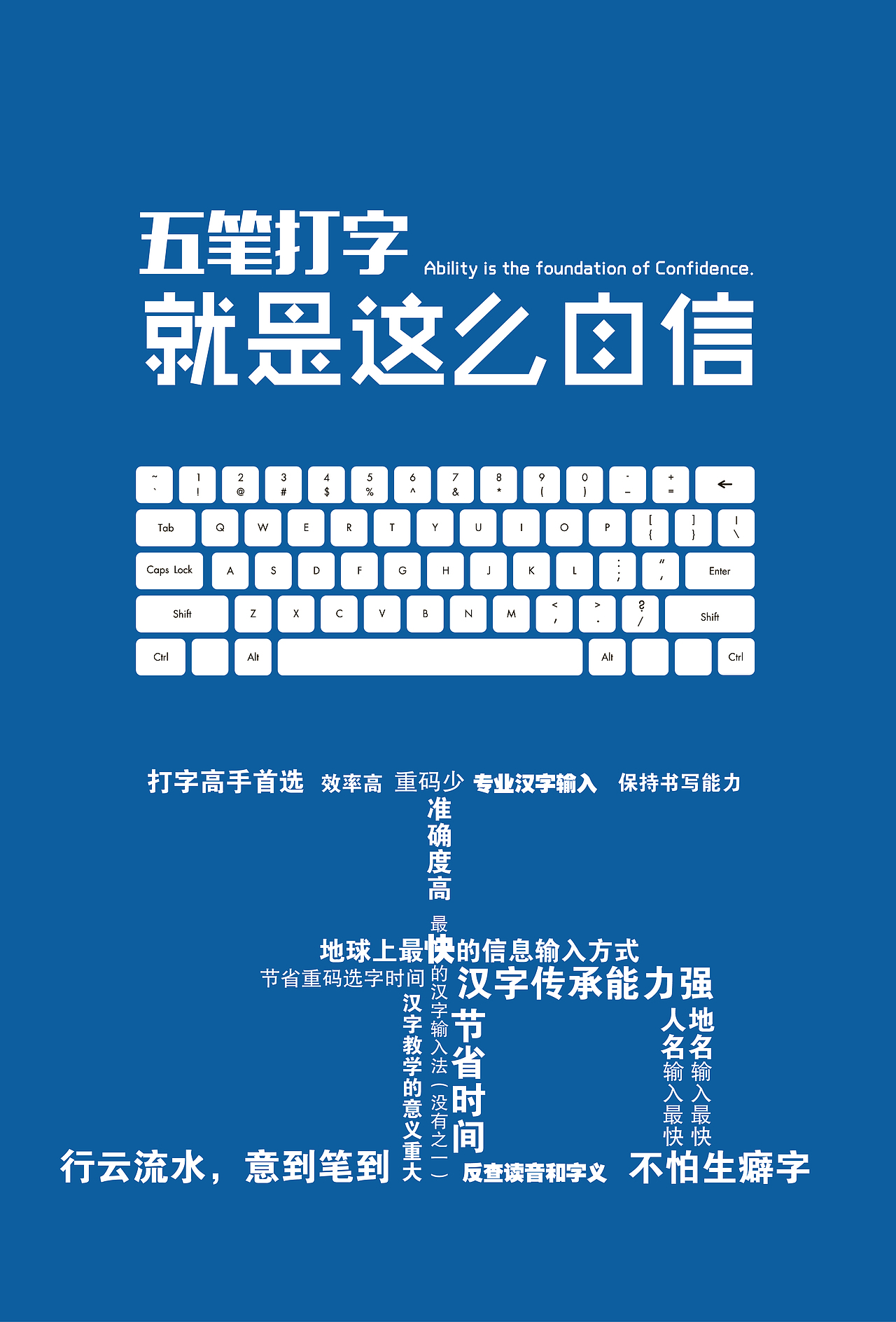 五笔打字就是这么自信|平面|图案|倚剑飞天 - 原创作品 - 站酷 (zcool