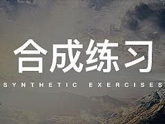 合成练习 2p