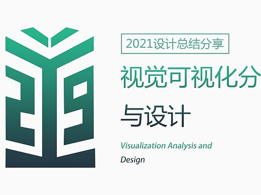 视觉可视化分析与设计