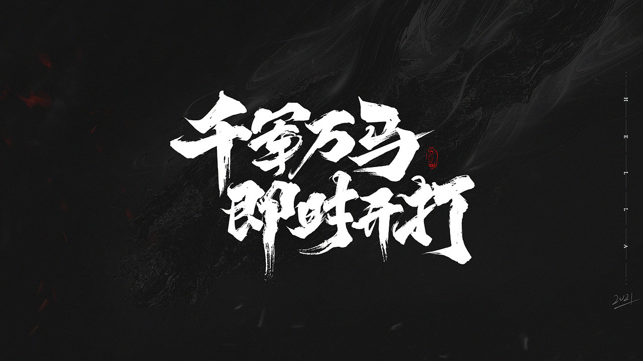 【毛笔字】快乐四月