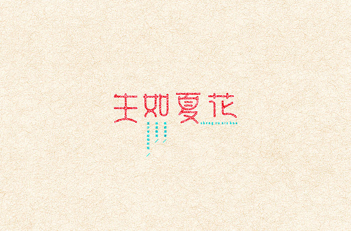 字体传奇-8月份字体设计（图ZMzIxMjU2NTI=） - 字体/字形 - 站酷设计师字体传奇原创素材 - 站酷ZCOOL