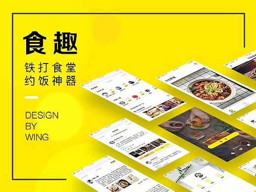 食趣APP-铁打的食堂，约饭的神器