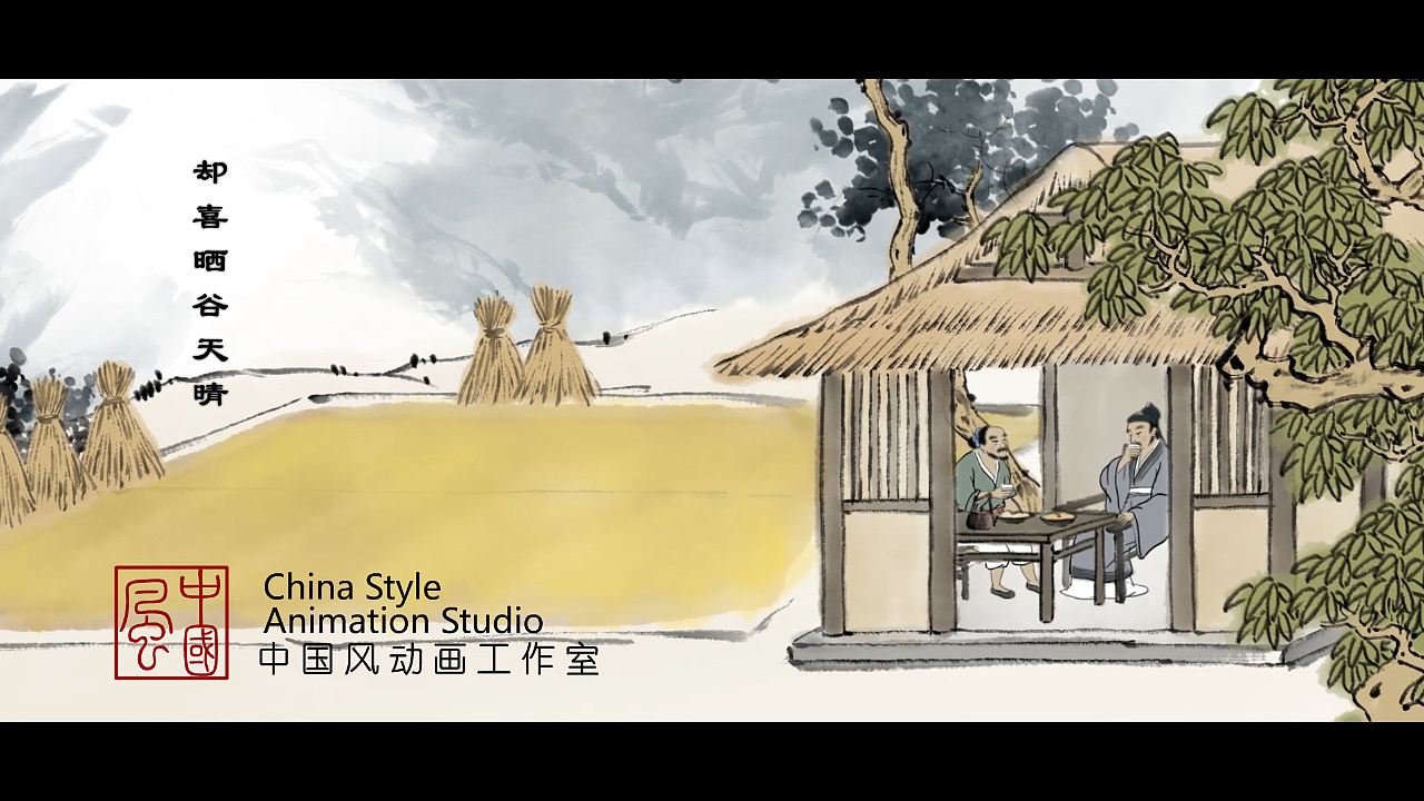 水墨古诗-过山农家（图ZMTcwOTA5Njc2） - 动画片 - 站酷设计师中国风动画原创素材 - 站酷ZCOOL