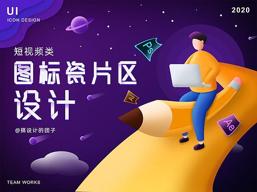 短视频类图标与瓷片区设计