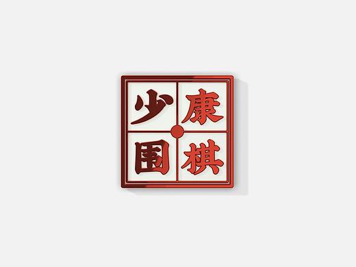 少康围棋品牌设计