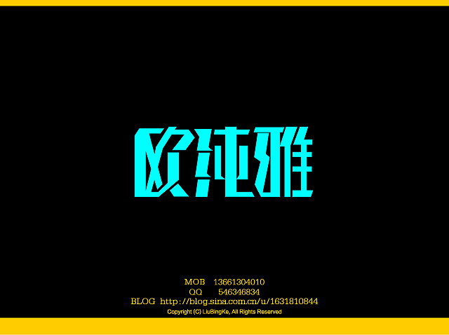 刘兵克字体设计（图ZMTQwNDg0MA==） - 字体/字形 - 站酷设计师刘兵克原创素材 - 站酷ZCOOL