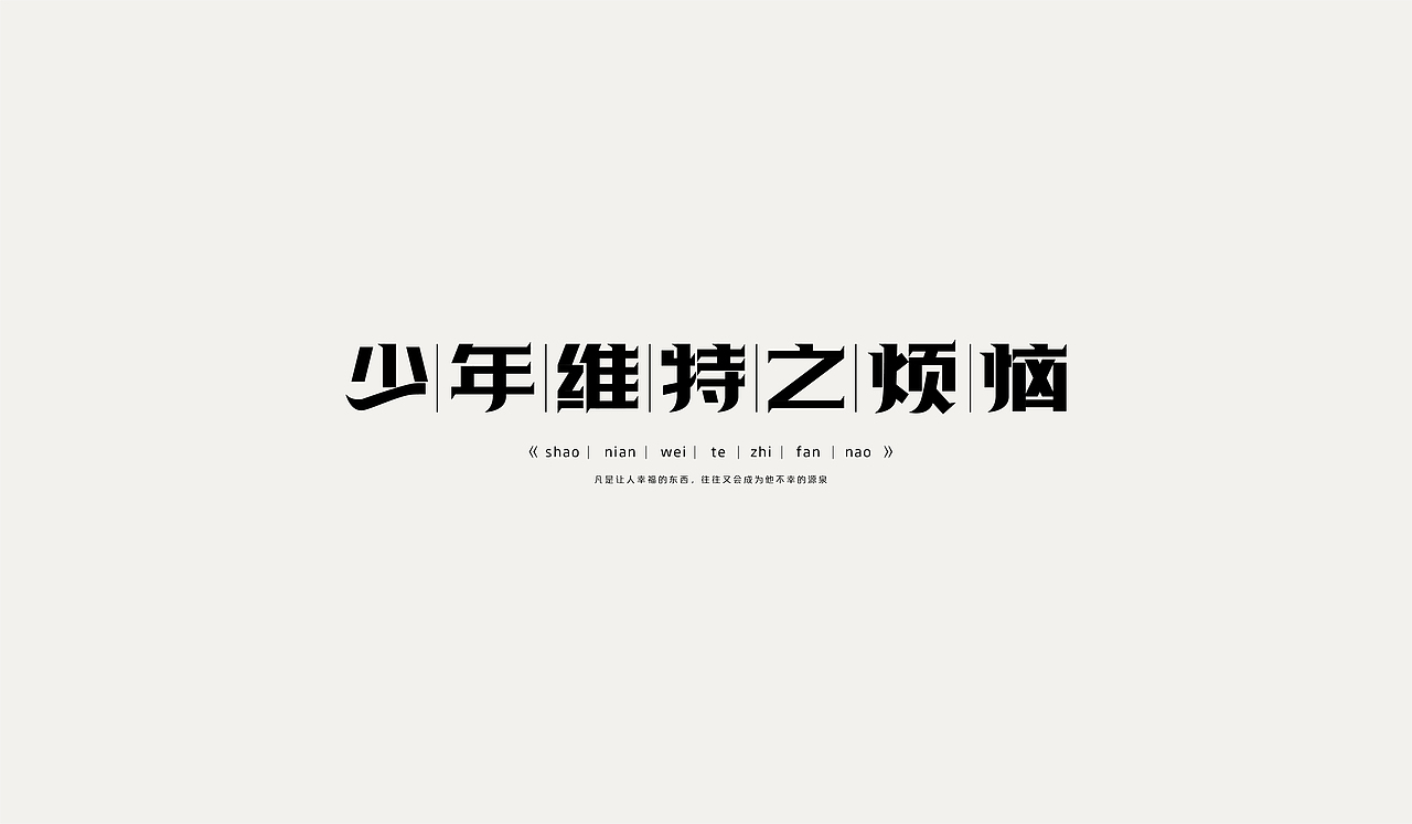 字体设计 Typography（图ZMTU2MzM5OTYw） - 字体/字形 - 站酷设计师马倩倩zz原创素材 - 站酷ZCOOL