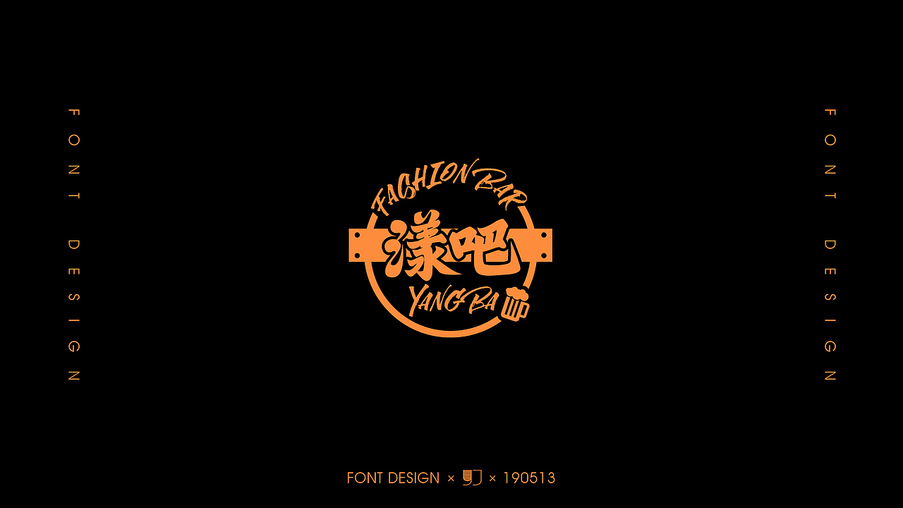 2019年度总结-字体设计（图ZMTkwNTAxODMy） - 字体/字形 - 站酷设计师小杨忙什么原创素材 - 站酷ZCOOL