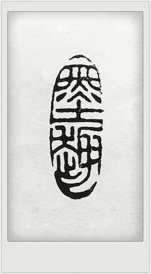 《墨趣》朱文小闲章|平面|字体/字形|65170476 - 原创作品 - 站酷