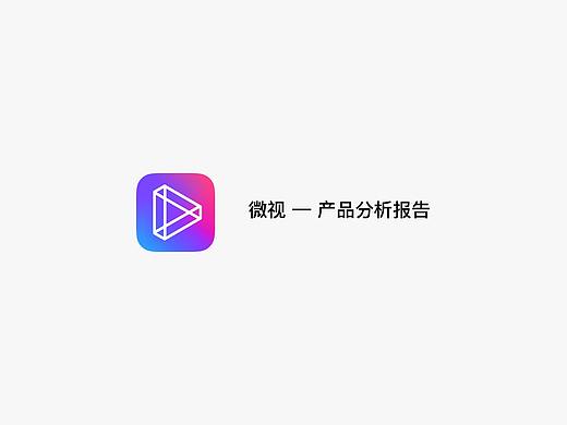 微视-产品分析报告