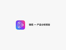 微視-產品分析報告