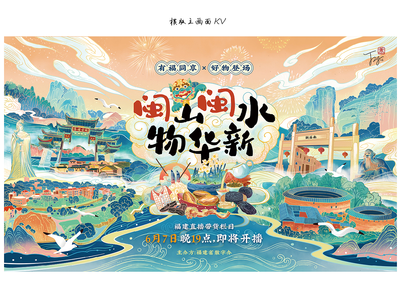 【闽山闽水物华新】抖音直播KV