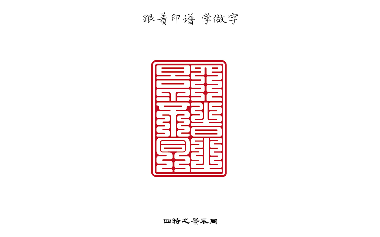 跟着印谱 学做字(一)