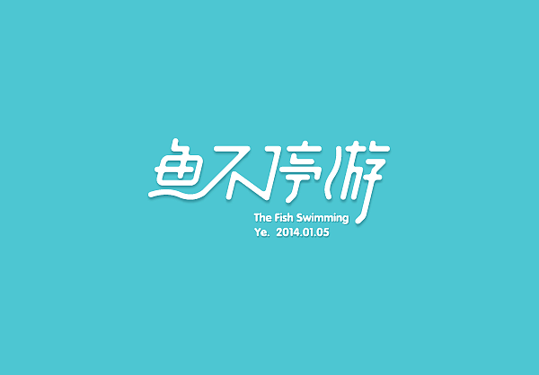 小野2014夏季字体整理（图ZMTg3NzgxMDA=） - 字体/字形 - 站酷设计师嘛玩儿应原创素材 - 站酷ZCOOL