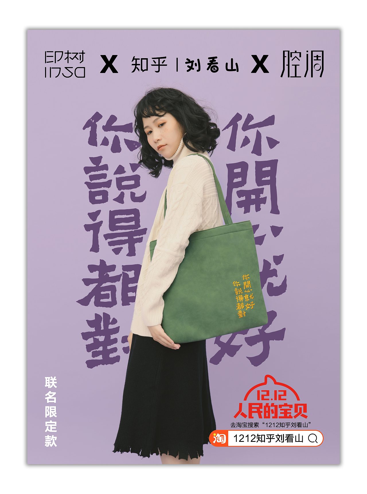 insostudiox知乎刘看山x腔调联名海报