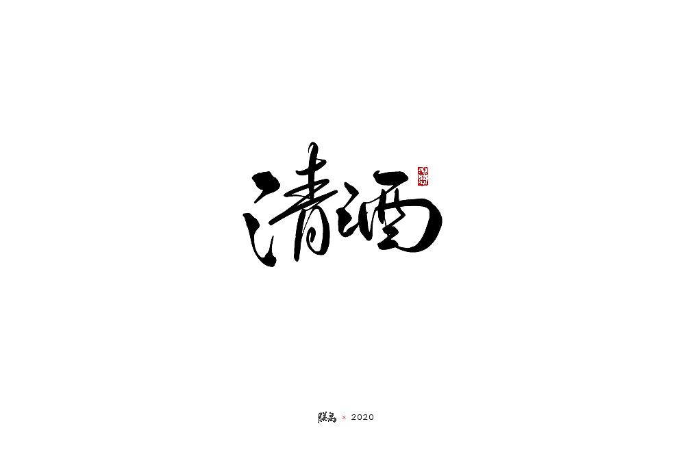 三月手写字形（图ZMjAwNTQ0MDQw） - 字体/字形 - 站酷设计师朕禹原创素材 - 站酷ZCOOL